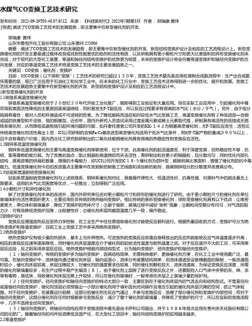 水煤气CO变换工艺技术研究