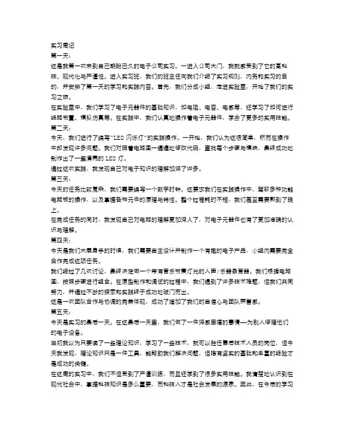 最新电子专业实习周记范文