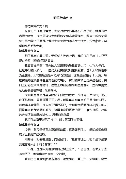 游览故宫作文8篇