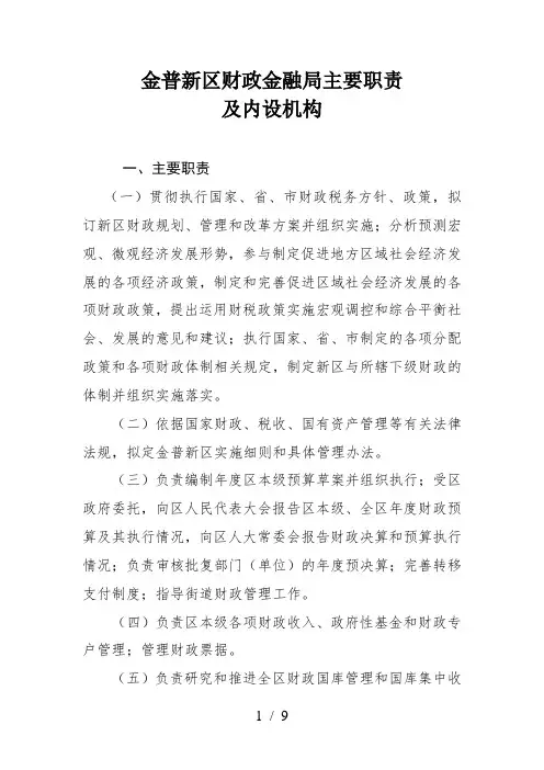 金普新区财政金融局主要职责