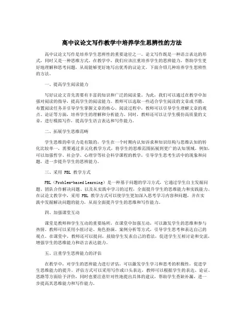 高中议论文写作教学中培养学生思辨性的方法