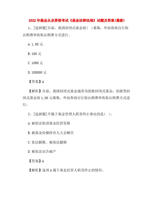 2022年基金从业资格考试《基金法律法规》试题及答案(最新)