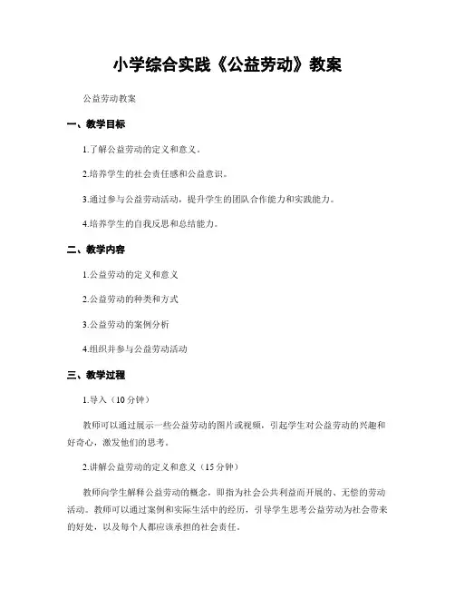 小学综合实践《公益劳动》教案