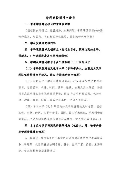 学科建设项目申请书（2篇）