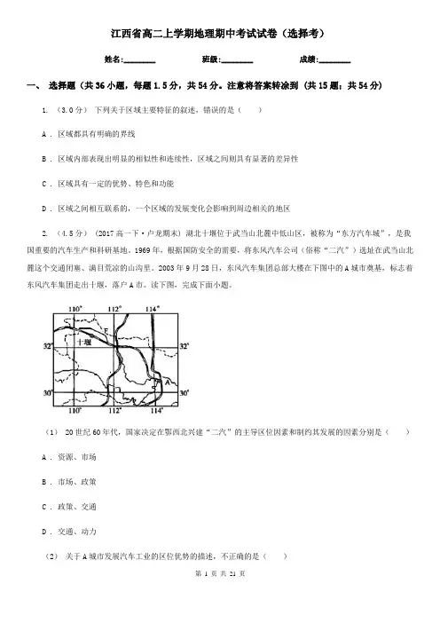 江西省高二上学期地理期中考试试卷(选择考)