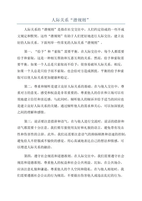 人际关系“潜规则”