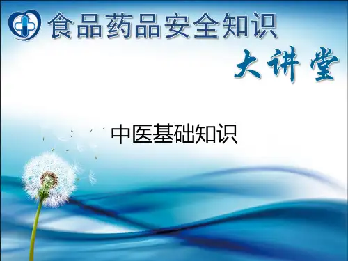 中医基础知识PPT课件