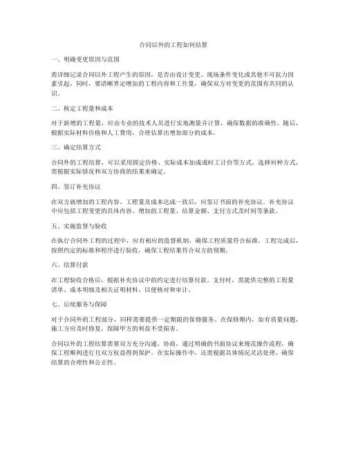 合同以外的工程如何结算