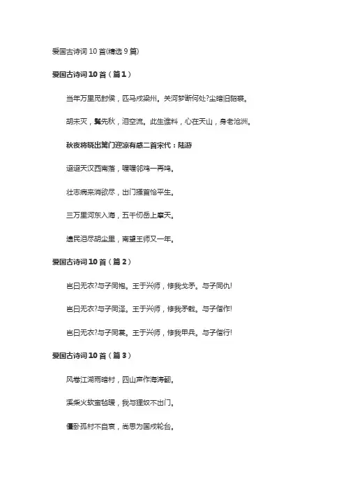 爱国古诗词10首(精选9篇)