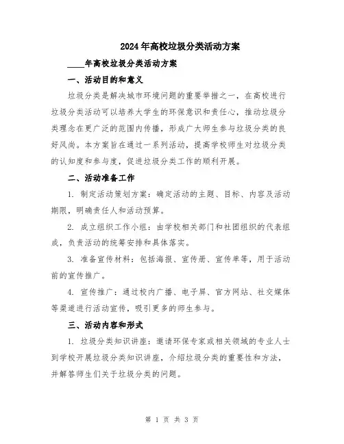 2024年高校垃圾分类活动方案