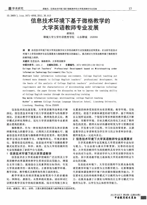 信息技术环境下基于微格教学的大学英语教师专业发展
