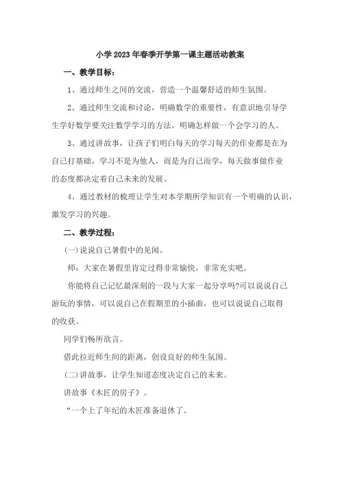 小学2023年春季开学第一课活动教案 (优质3篇)