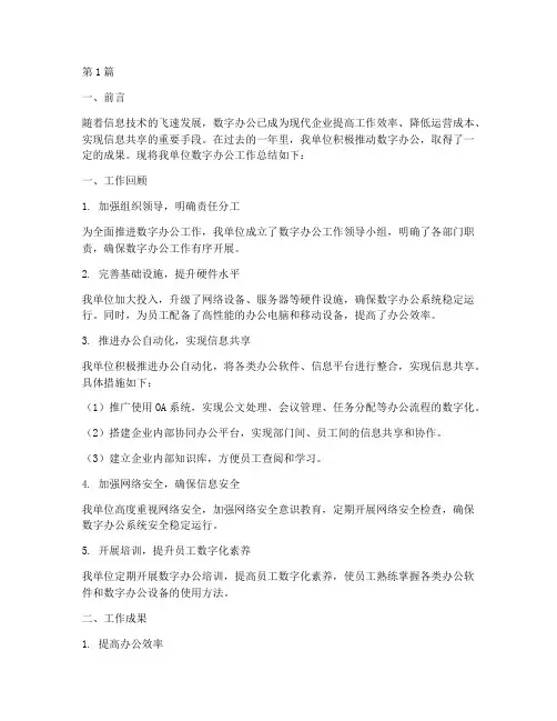 数字办公工作总结范文(3篇)