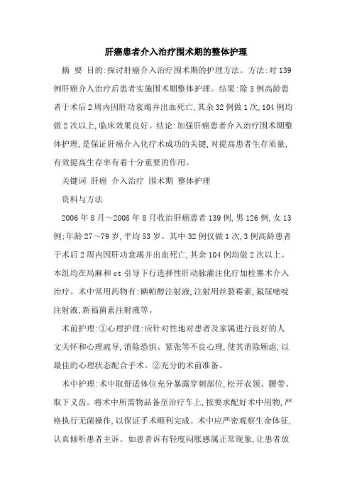 肝癌患者介入治疗围术期的整体护理