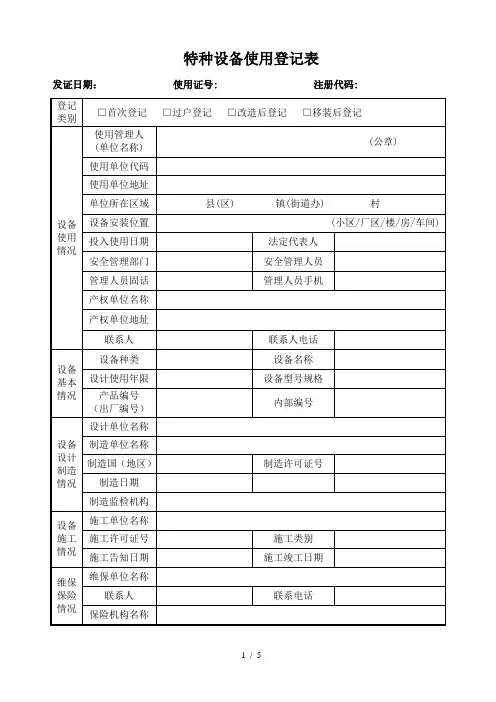 特种设备使用登记表(新)-1