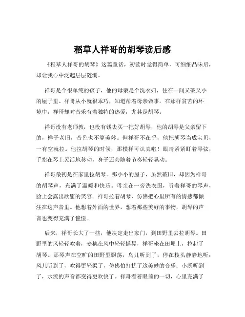 稻草人祥哥的胡琴读后感