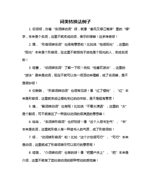 词类转换法例子