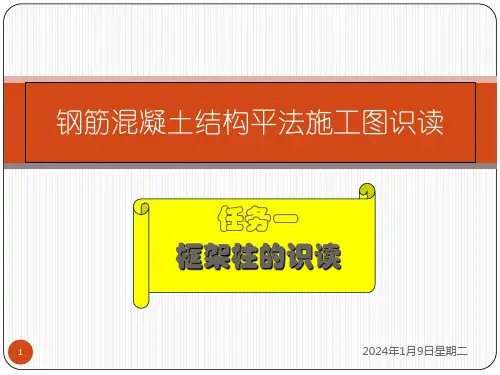 混凝土结构平法施工图识读柱和基础