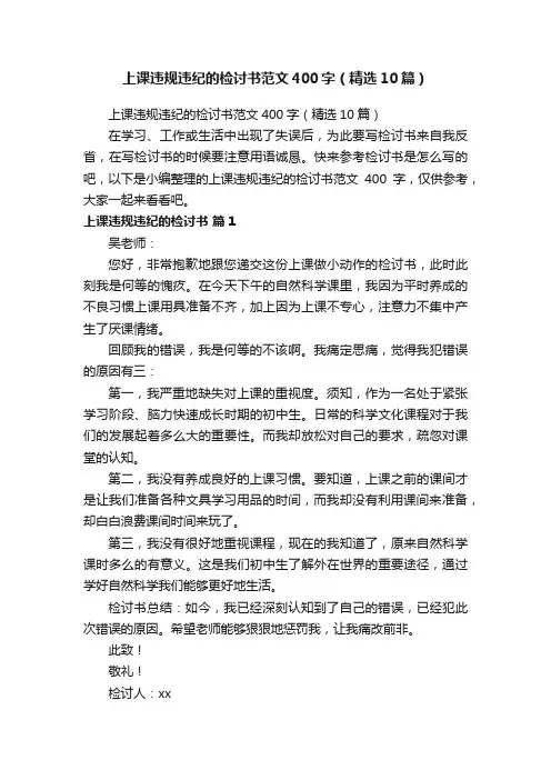 上课违规违纪的检讨书范文400字（精选10篇）