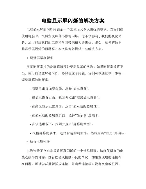 电脑显示屏闪烁的解决方案