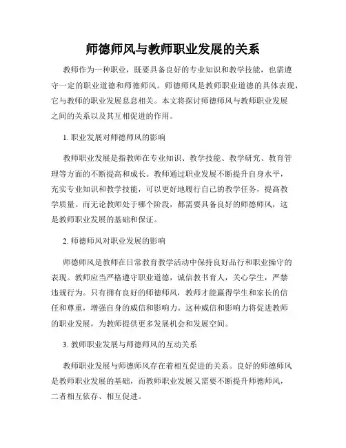 师德师风与教师职业发展的关系