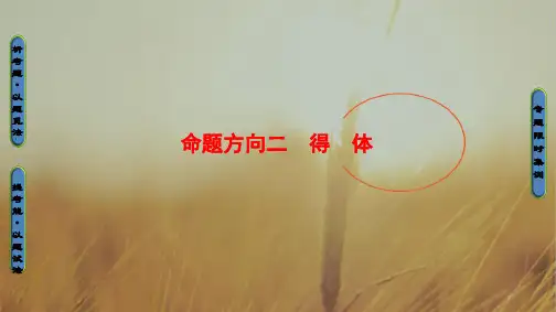 2018高考语文浙江专版二轮复习与策略课件 高考第1大题 六 命题方向2 得 体