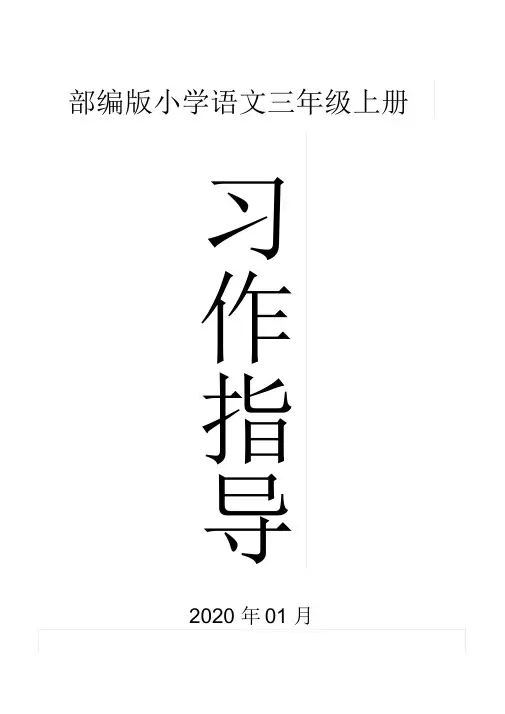 部编版小学语文三年级上册习作专项训练