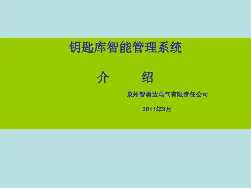 智能钥匙管理系统