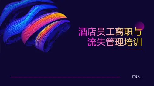 酒店员工离职与流失管理培训ppt课件精品模板分享(带动画)