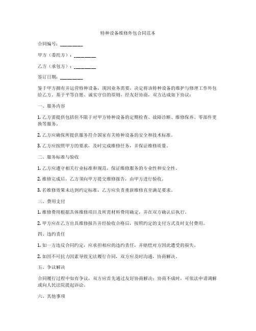 特种设备维修外包合同范本