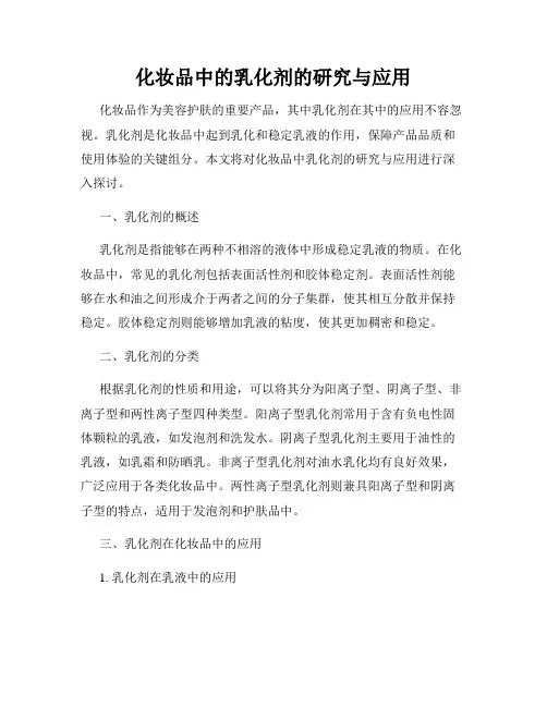 化妆品中的乳化剂的研究与应用