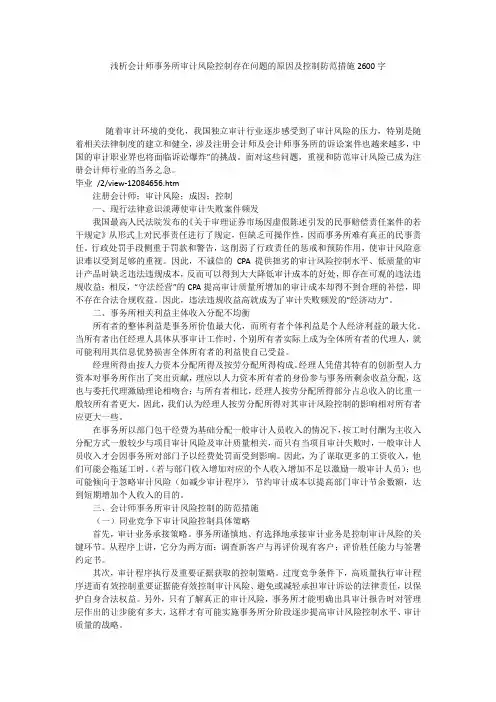 浅析会计师事务所审计风险控制存在问题的原因及控制防范措施2600字