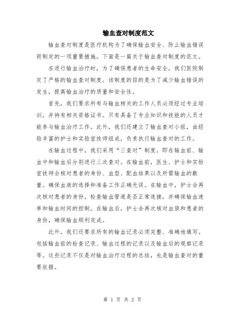 输血查对制度范文