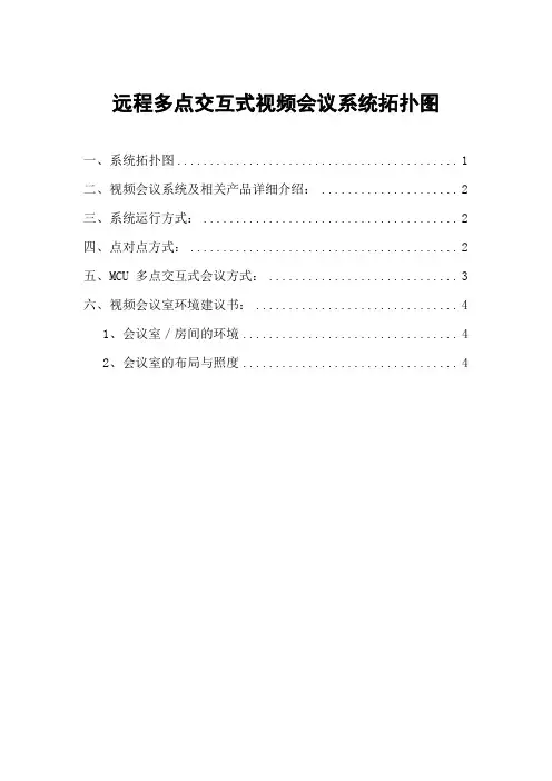 (会议管理)远程多点交互式视频会议系统拓扑图