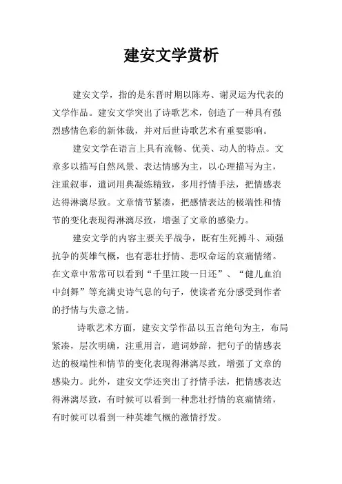 建安文学赏析