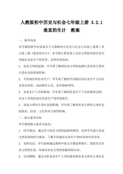人教版初中历史与社会七年级上册3.2.1垂直的生计教案