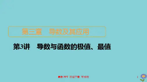 北师大版高考数学一轮复习统考第3章导数及其应用第3讲导数与函数的极值最值课件 
