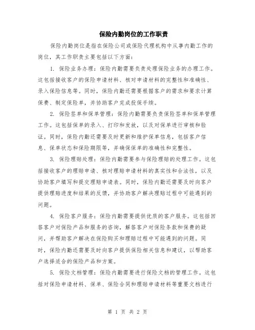 保险内勤岗位的工作职责