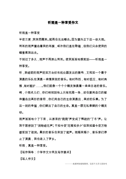 听雨是一种享受作文