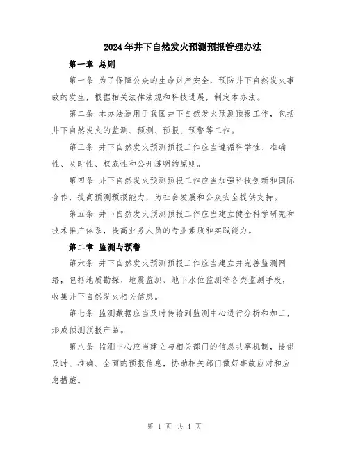 2024年井下自然发火预测预报管理办法