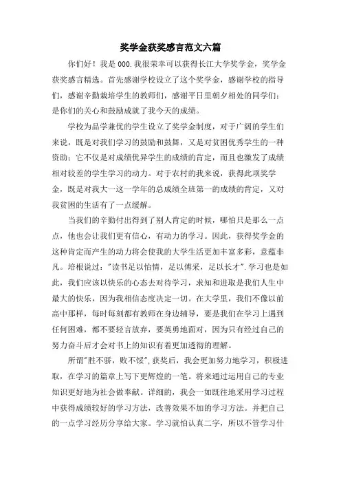 奖学金获奖感言范文六篇