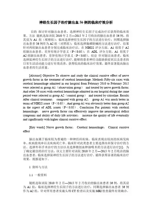 神经生长因子治疗脑出血56例的临床疗效分析