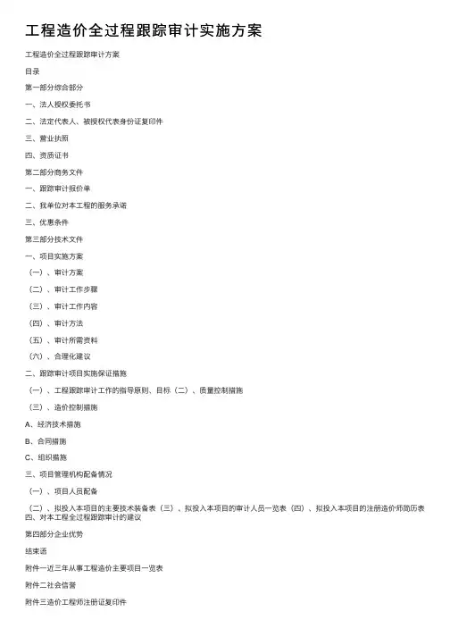工程造价全过程跟踪审计实施方案