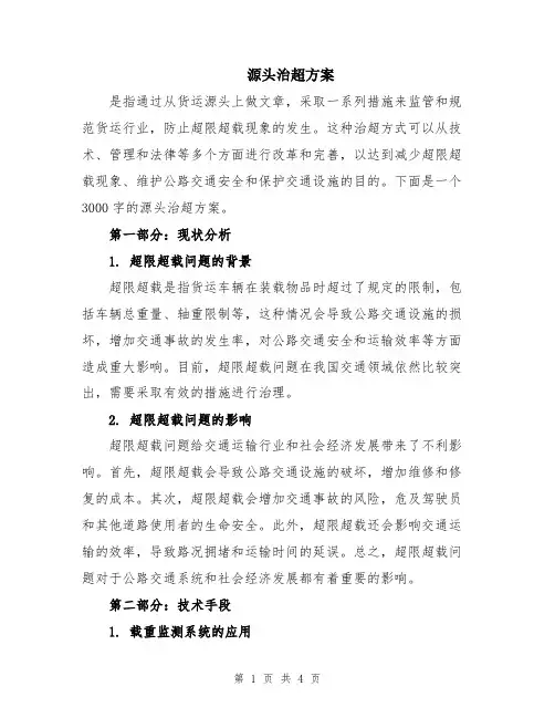 源头治超方案