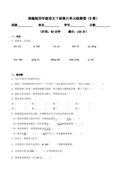 2020部编版四年级语文下册《专题06 第六单元检测卷(B卷提升篇)》(附答案)