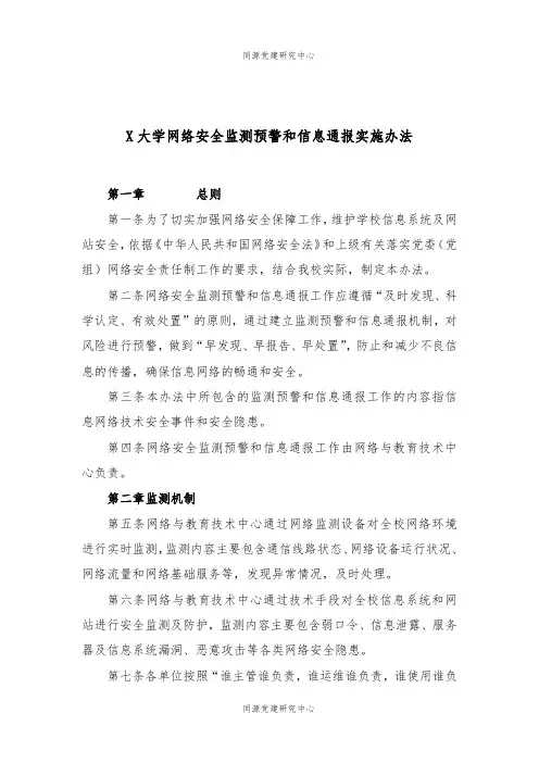X大学网络安全监测预警和信息通报实施办法