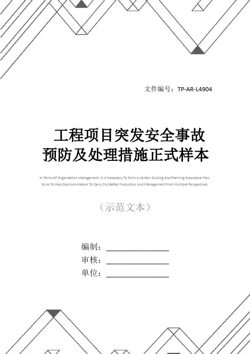 工程项目突发安全事故预防及处理措施正式样本