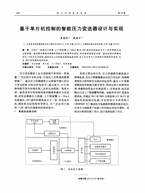基于单片机控制的智能压力变送器设计与实现