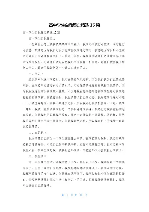 高中学生自我鉴定精选15篇