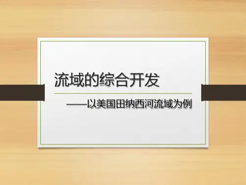 高中地理流域的综合开发—以美国田纳西河流域为例课件